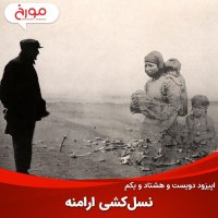 Episode 281: The Armenian Genoci