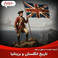 اپیزود دویست و چهل و دوم: تاریخ انگلستان و بریتانیا