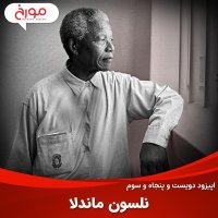 پادکست اپیزود دویست و پنجاه و سوم: نلسون ماندلا