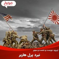 پادکست اپیزود دویست و شصت و سوم: نبرد پرل هاربر