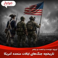 پادکست اپیزود دویست و شصت و پنجم: تاریخچه جنگ‌های ایالات متحده آمریکا