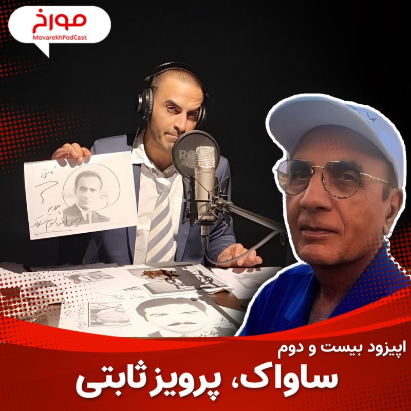 پادکست مورخ  MovarekhPodcast