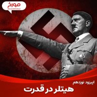  پادکست اپیزود نوزدهم: جنگ جهانی دوم(قسمت دوم)، هیتلر در قدرت