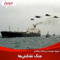 پادکست اپیزود دویست و پنجاه و هفتم: جنگ نفتکش‌ها