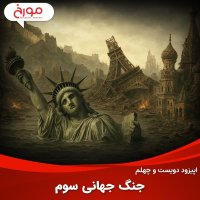 اپیزود دویست و چهلم: جنگ جهانی سوم