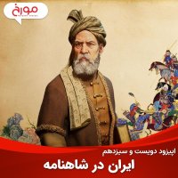 Episode 213: Iran in the Shahnameh