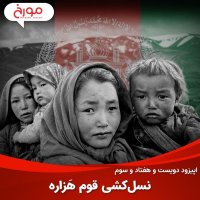 اپیزود دویست و هفتاد و سوم: نسل‌کشی قوم هَزاره