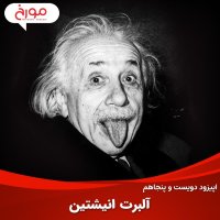 اپیزود دویست و پنجاهم: آلبرت انیشتین