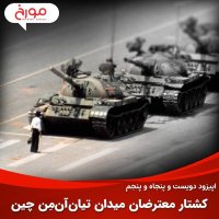 پادکست اپیزود دویست و پنجاه و پنجم: کشتار معترضان میدان تیان‌آن‌مِن چین