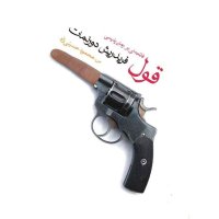 Ghevel،fateheh Ai Ber Reman Pe