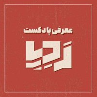 پادکست اپیزود صفر