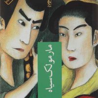  پادکست مارمولک سیاه