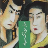  پادکست مارمولک سیاه