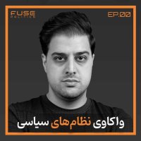 پرونده‌ی بررسی نظام های سیاسی