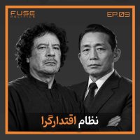 Authoritarian system | Strong engine, cut brakes