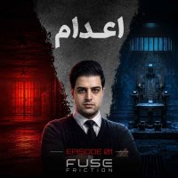 پادکست اعدام | عدالت یا جنایت قانونی؟