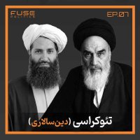 پادکست تئوکراسی (دین‌سالاری) | وقتی قدرت لباس خدا می‌پوشد