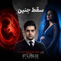 سقط جنین | حق زن بر بدن یا قتل قانونی؟