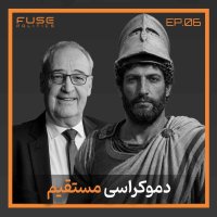 پادکست دموکراسی مستقیم | آیا مردم واقعاً می‌دانند چه می‌خواهند؟
