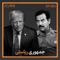 پادکست جمهوری ریاستی زیر ذره‌بین | سریع، باثبات؛ اما خطرناک؟