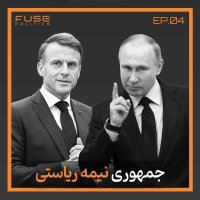 پادکست جمهوری نیمه‌ ریاستی زیر ذره‌بین | تعادل هوشمندانه یا دیکتاتوری خزنده؟