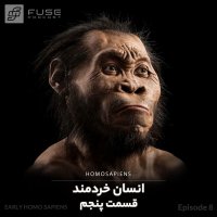  پادکست انسان خردمند - قسمت پنجم