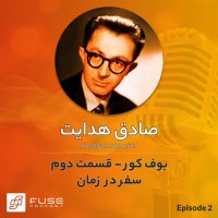  پادکست بوف کور اثر صادق هدایت - قسمت دوم