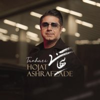 حجت اشرف زاده تنهایی