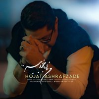 حجت اشرف زاده مرا با خود ببر