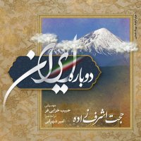 آهنگ حجت اشرف‌زاده دوباره ایران