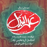 آهنگ حجت اشرف‌زاده علی‌البدل