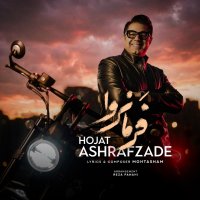 حجت اشرف زاده فرمانروا