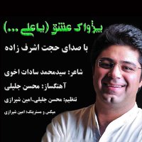 آهنگ Pezhvake Eshgh