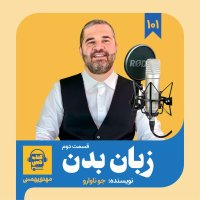  پادکست اپیزود ۱۰۱: خلاصه کتاب زبان بدن (قسمت دوم)