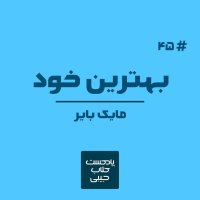  پادکست اپیزود چهل و پنج: بهترین خود