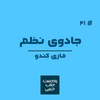  پادکست اپیزود چهل و یک: جادوی نظم