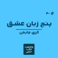 اپیزود چهل: پنج زبان عشق