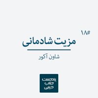  پادکست اپیزود هجدهم: مزیت شادمانی