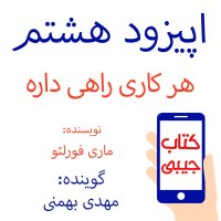  پادکست اپیزود هشتم: هر کاری راهی داره