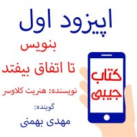  پادکست اپیزود اول: بنویس تا اتفاق بیفتد