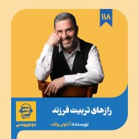 Episode 118: The Secrets of Parenting