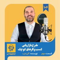 اپیزود ۱۰۶: خلاصه کتاب طرح بازاریابی کسب‌ و‌ کارهای کوچک (قسمت سوم)