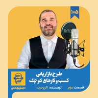 اپیزود ۱۰۵: خلاصه کتاب طرح بازاریابی کسب‌ و‌ کارهای کوچک (قسمت دوم)