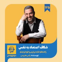 پادکست اپیزود ۱۲۵: خلاصه کتاب شکاف اعتماد به نفس