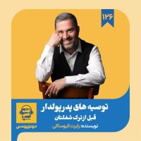 پادکست اپیزود ۱۲۶: خلاصه کتاب توصیه های پدر پولدار قبل از ترک شغلتان
