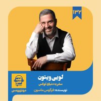 پادکست اپیزود ۱۳۲: خلاصه کتاب لویی ویتون