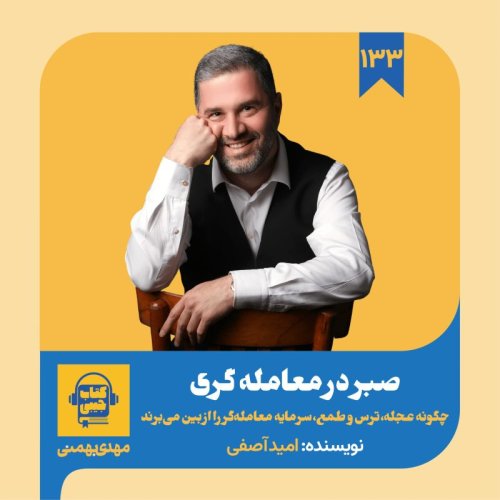 Apizeved 133: Khelaseh Ketab Seber in Mameleh Geri