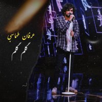 آهنگ عرفان طهماسبی گلم گلم