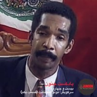  پادکست ۲۴- سرکوبگر؛ توتو کنستانت (قسمت یکم)