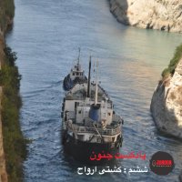  پادکست ۶- کشتی ارواح